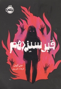 قبر سیزدهم